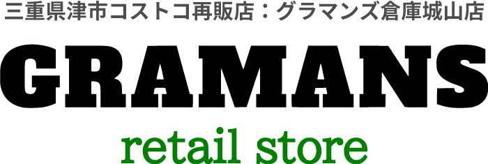 三重県津市コストコ再販店、グラマンズ倉庫城山店